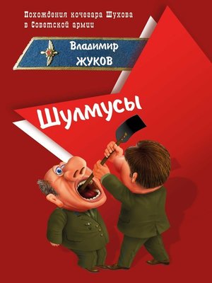 cover image of Шулмусы